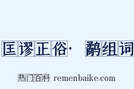 匡谬正俗·鹬组词是什么意思的图片